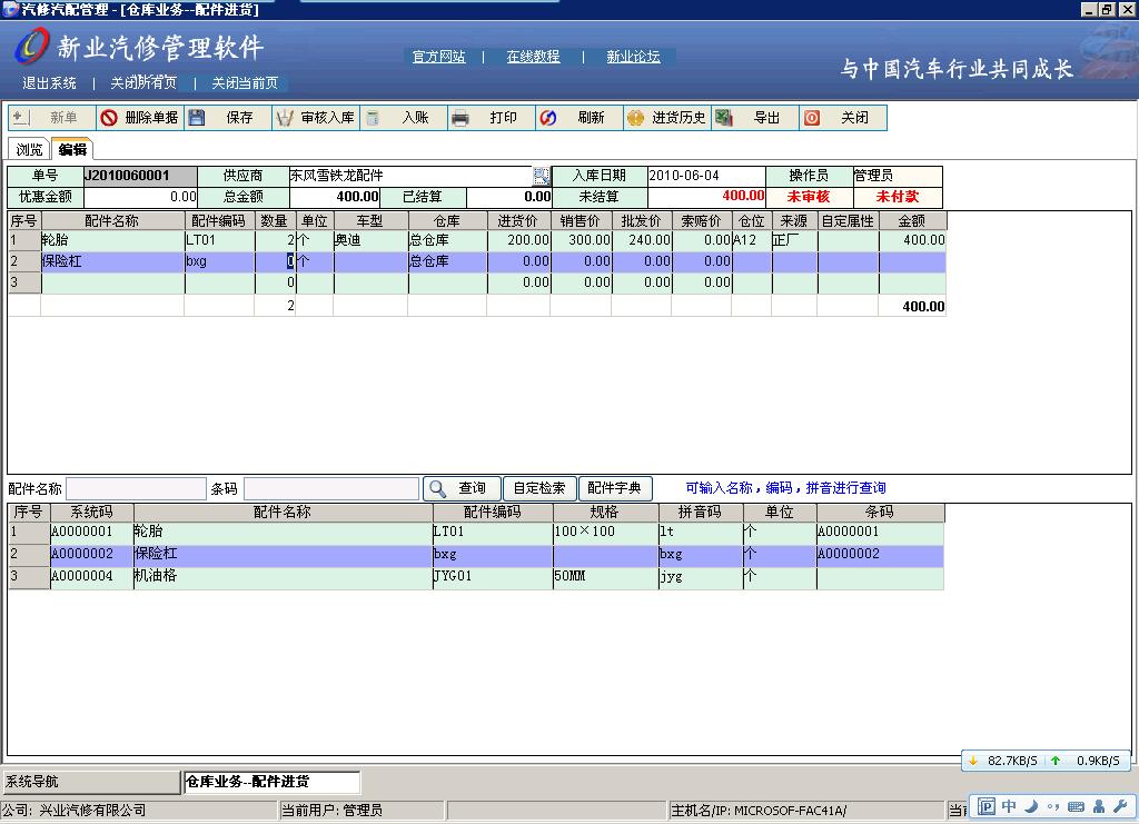 新業汽修汽配管理軟件